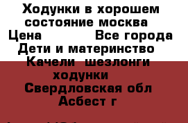 Ходунки в хорошем состояние москва › Цена ­ 2 500 - Все города Дети и материнство » Качели, шезлонги, ходунки   . Свердловская обл.,Асбест г.